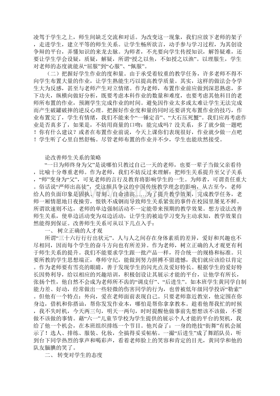 论改善师生关系的策略.docx_第3页