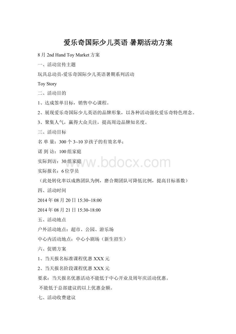 爱乐奇国际少儿英语 暑期活动方案Word文档下载推荐.docx_第1页