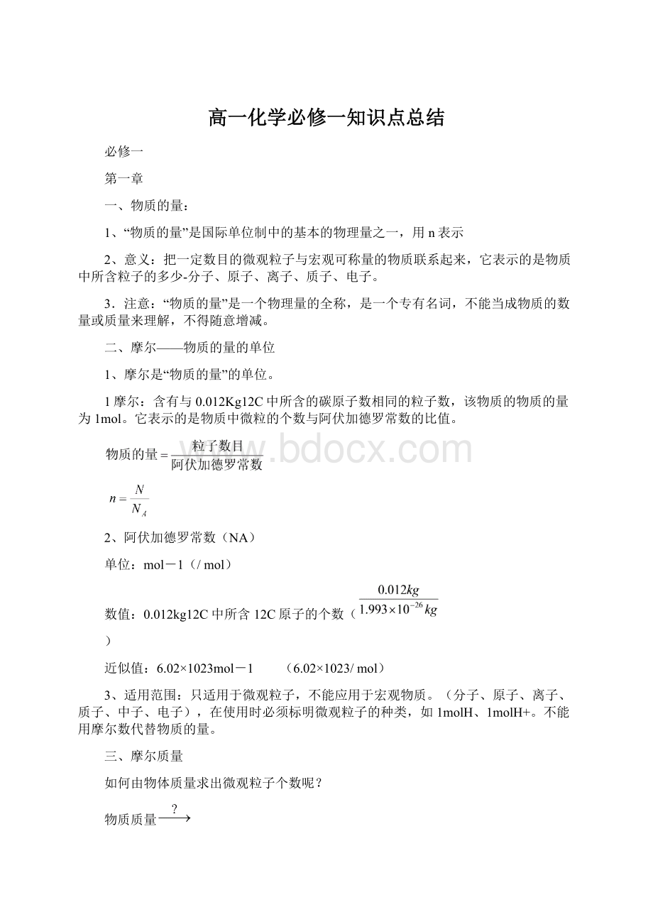 高一化学必修一知识点总结Word文档下载推荐.docx_第1页