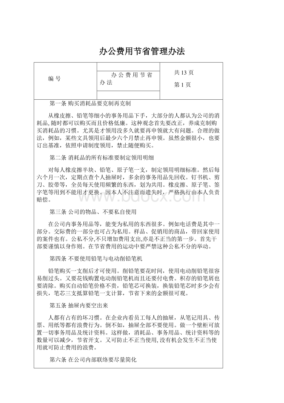 办公费用节省管理办法Word文档格式.docx