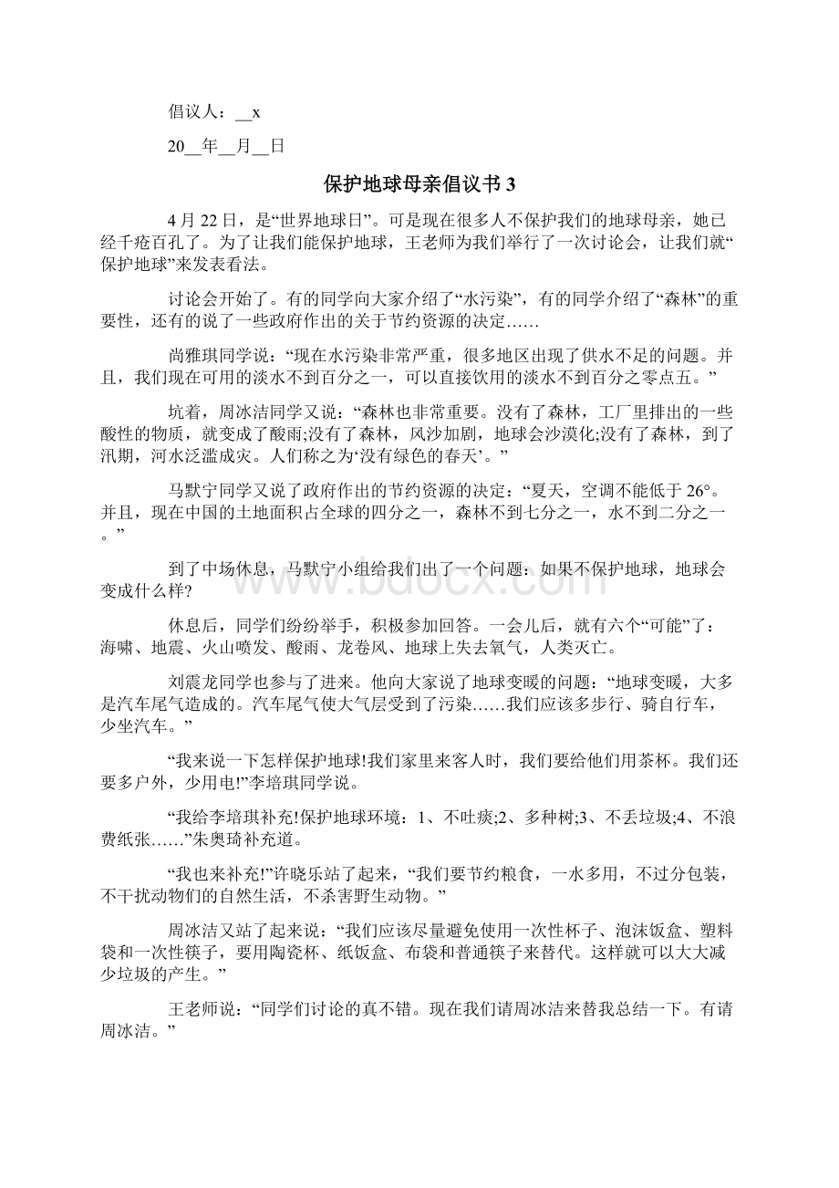 保护地球母亲倡议书9篇.docx_第3页