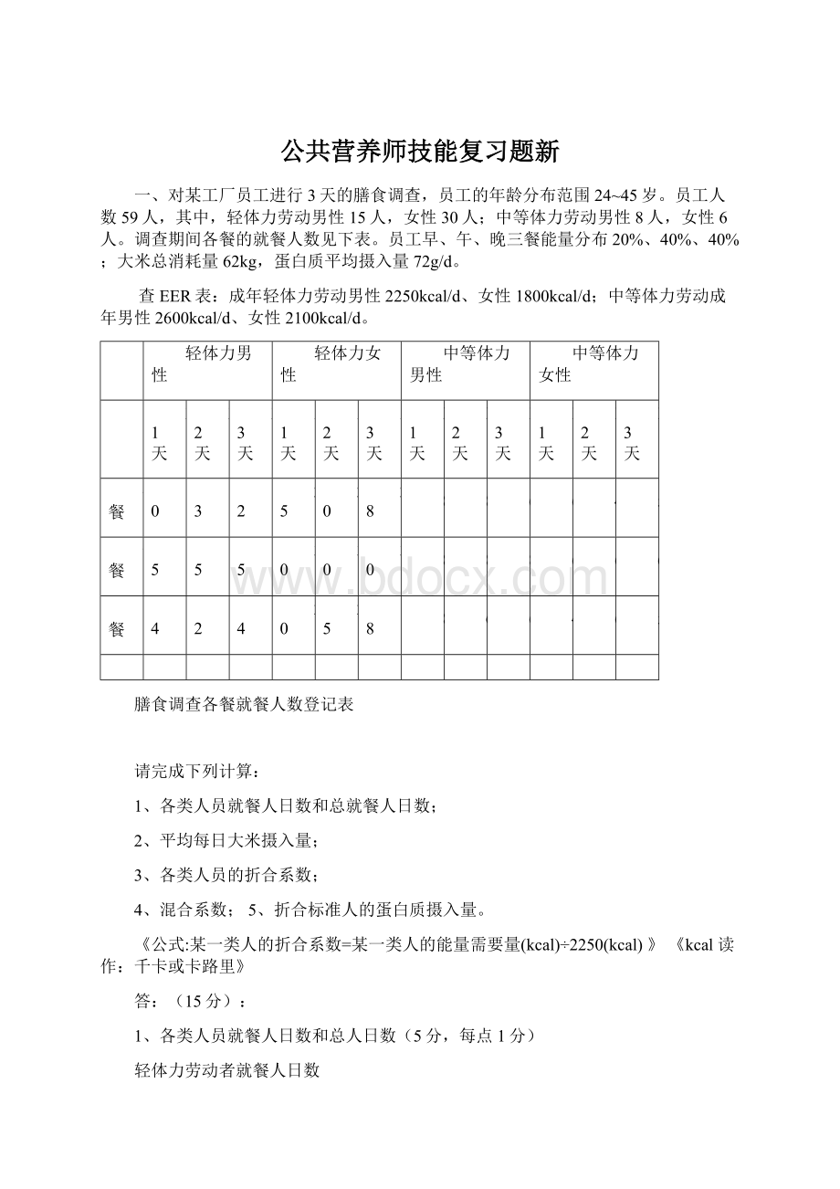 公共营养师技能复习题新文档格式.docx_第1页