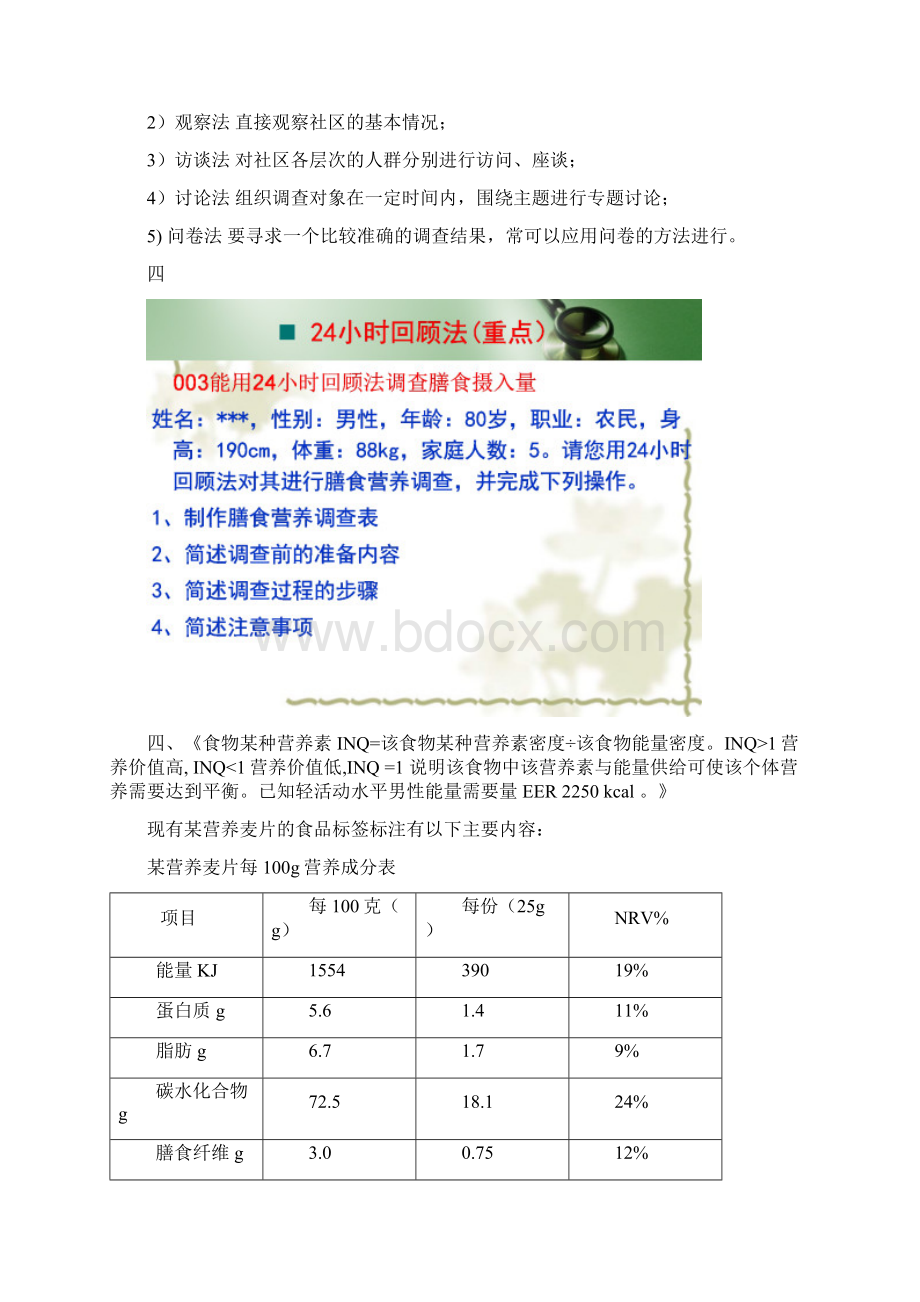 公共营养师技能复习题新文档格式.docx_第3页