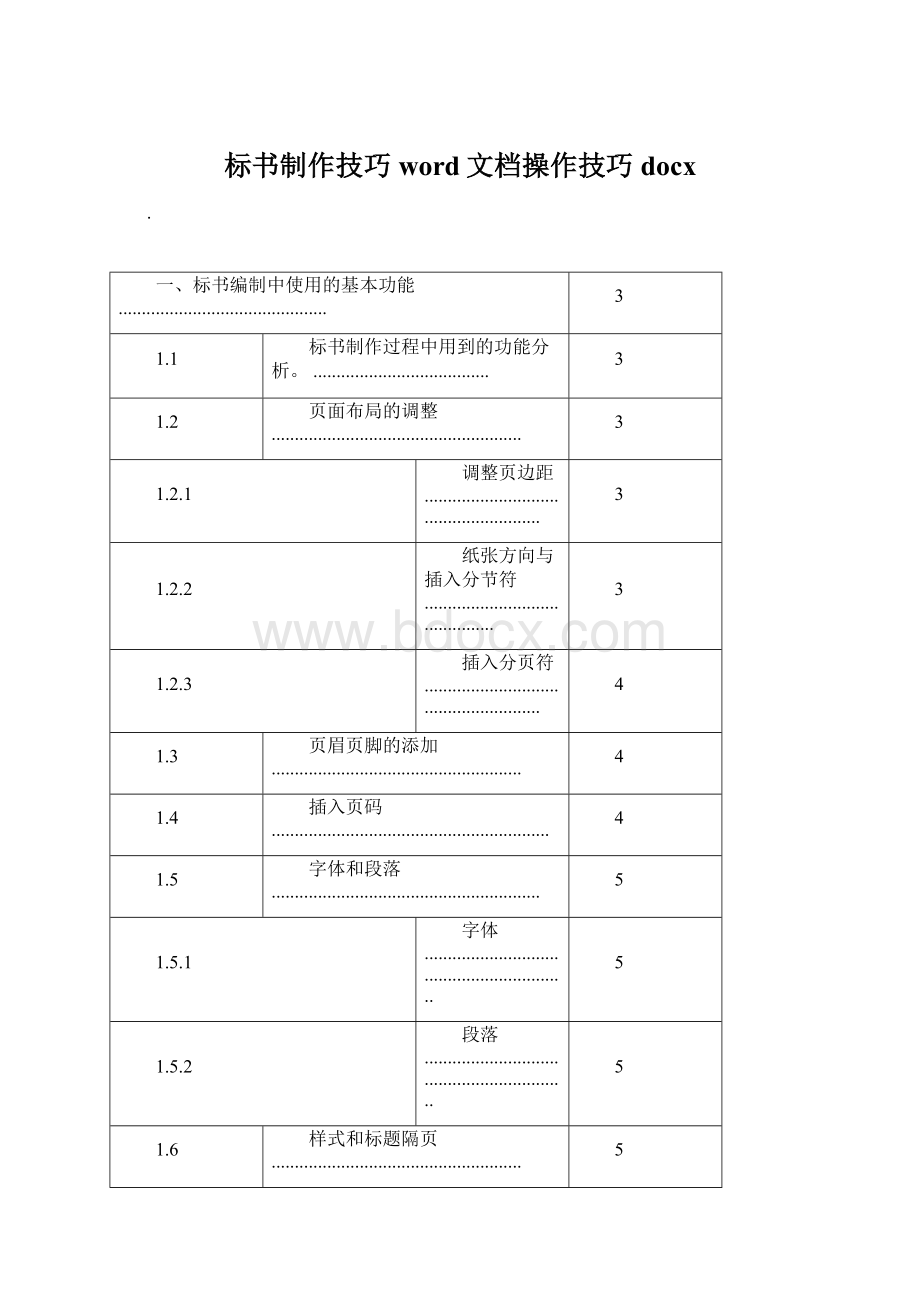 标书制作技巧word文档操作技巧docx.docx_第1页