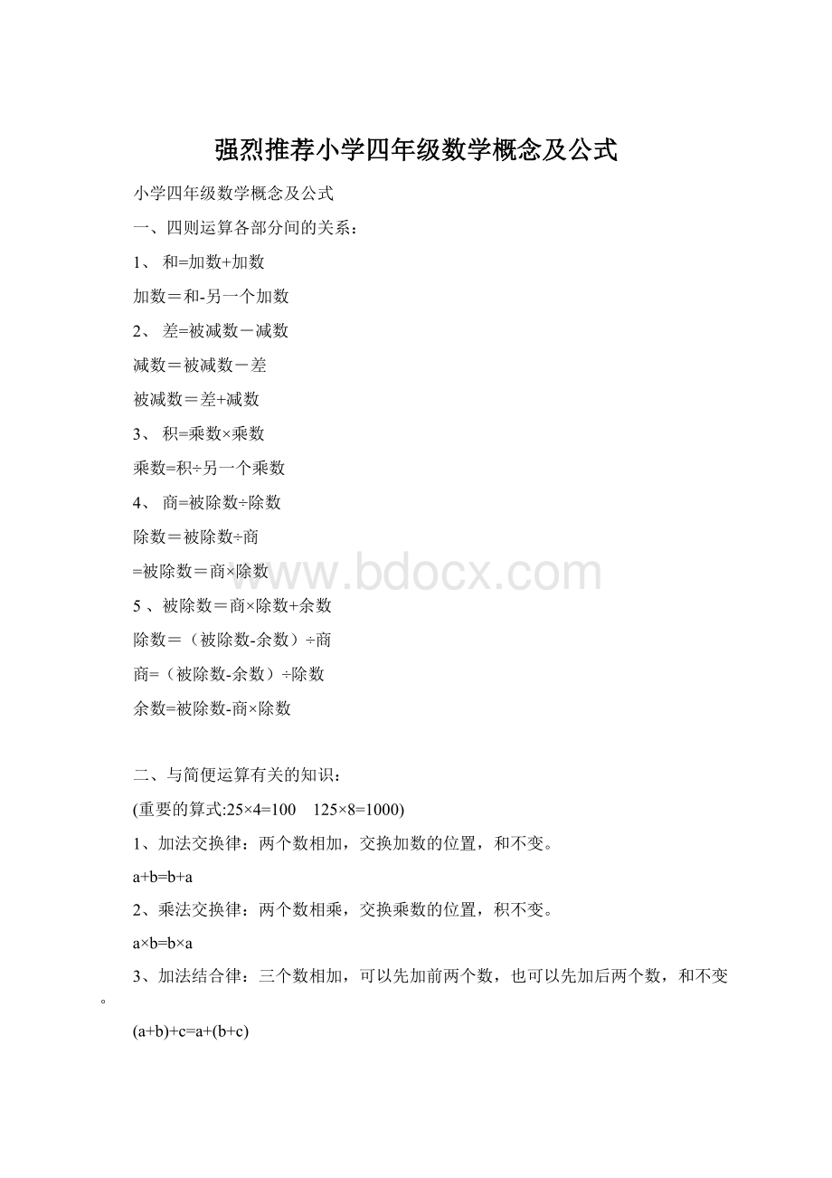 强烈推荐小学四年级数学概念及公式Word格式.docx