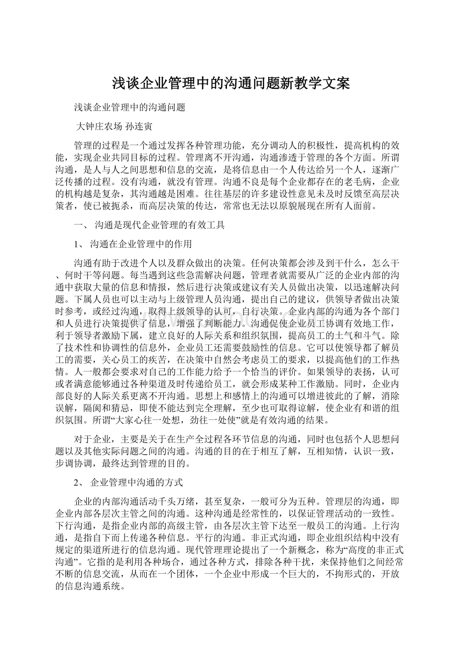 浅谈企业管理中的沟通问题新教学文案Word格式文档下载.docx_第1页