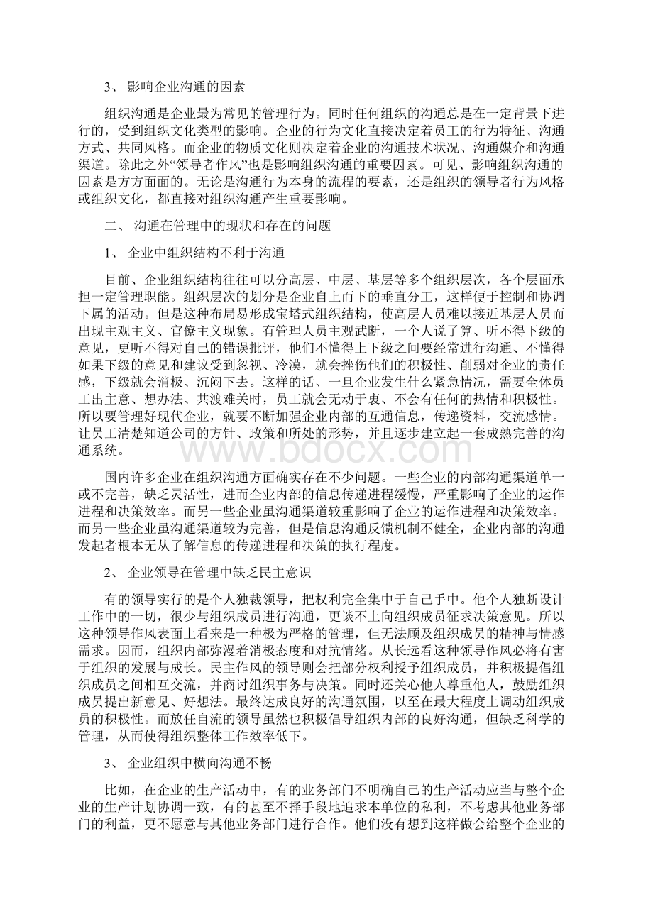 浅谈企业管理中的沟通问题新教学文案Word格式文档下载.docx_第2页