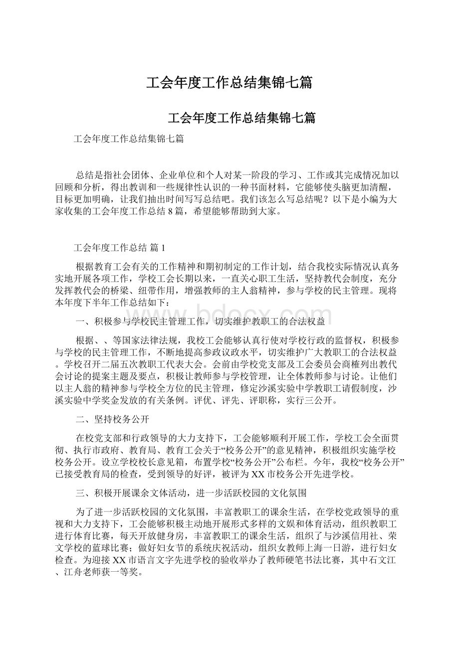 工会年度工作总结集锦七篇.docx