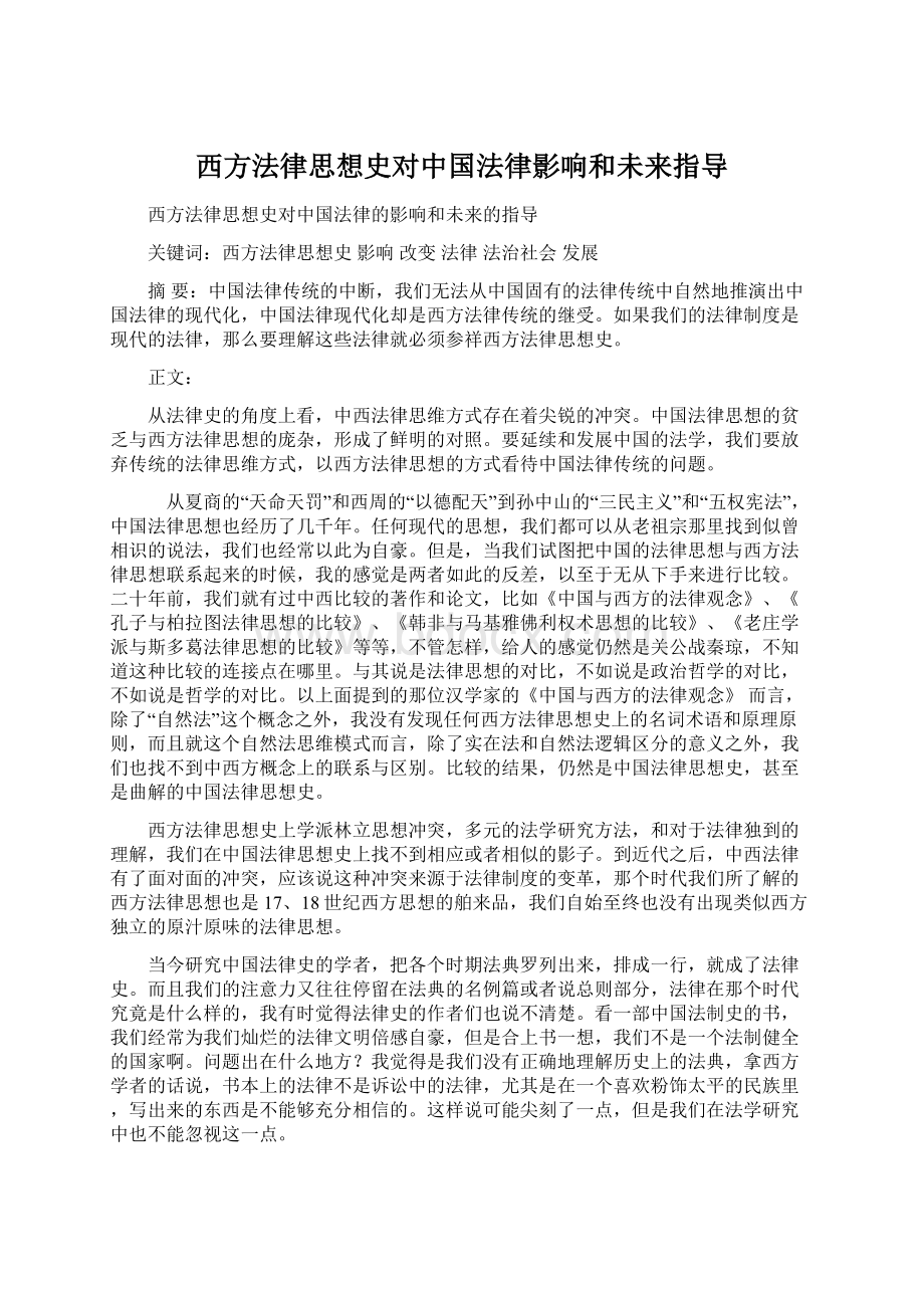 西方法律思想史对中国法律影响和未来指导.docx