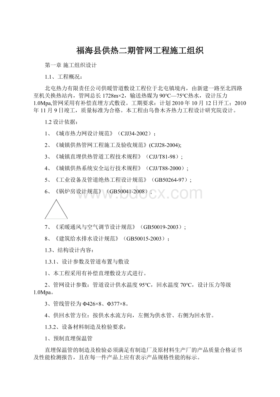 福海县供热二期管网工程施工组织文档格式.docx