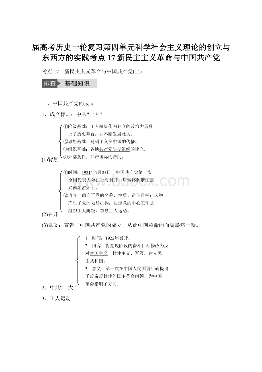 届高考历史一轮复习第四单元科学社会主义理论的创立与东西方的实践考点17新民主主义革命与中国共产党.docx