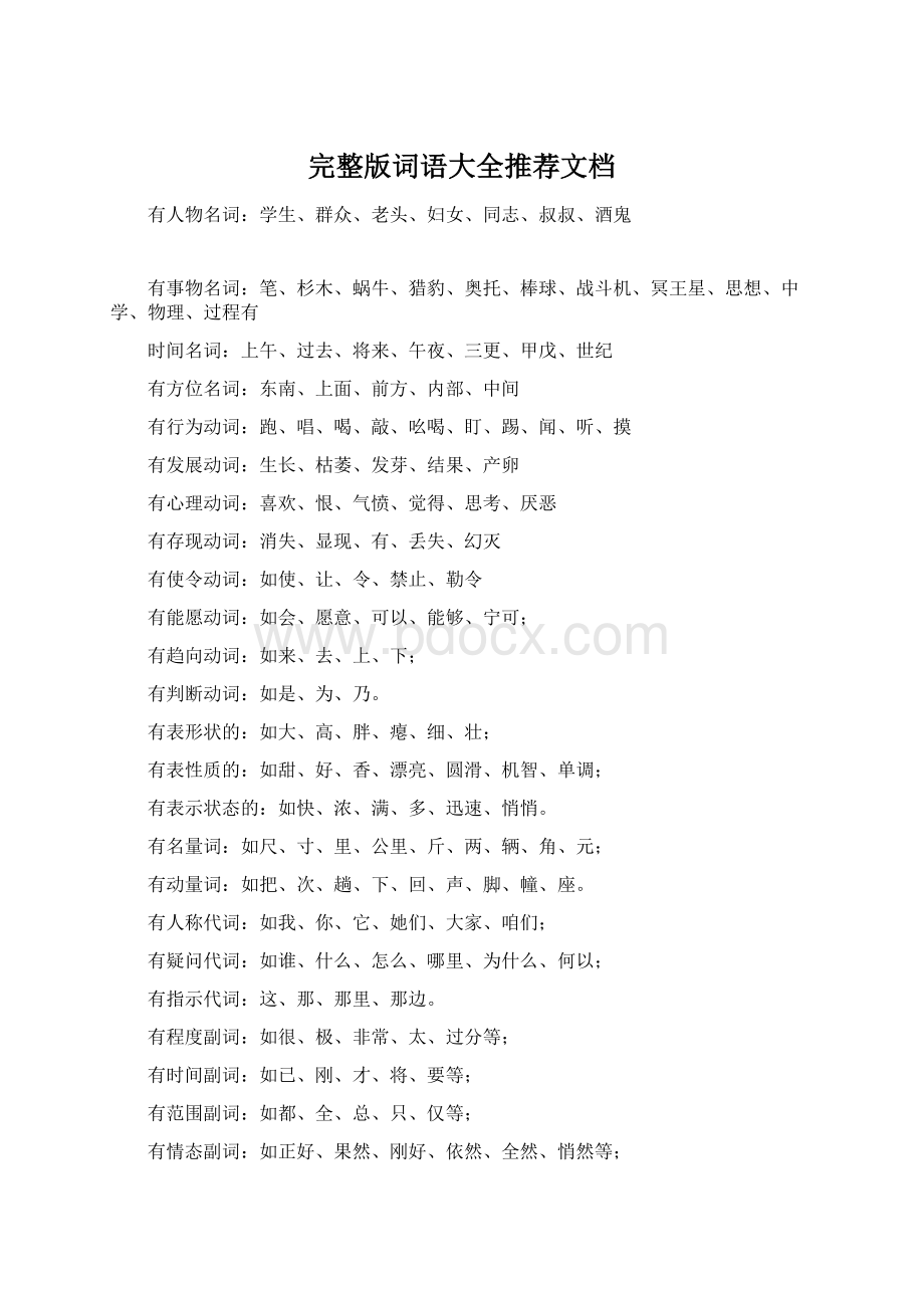 完整版词语大全推荐文档Word文档格式.docx