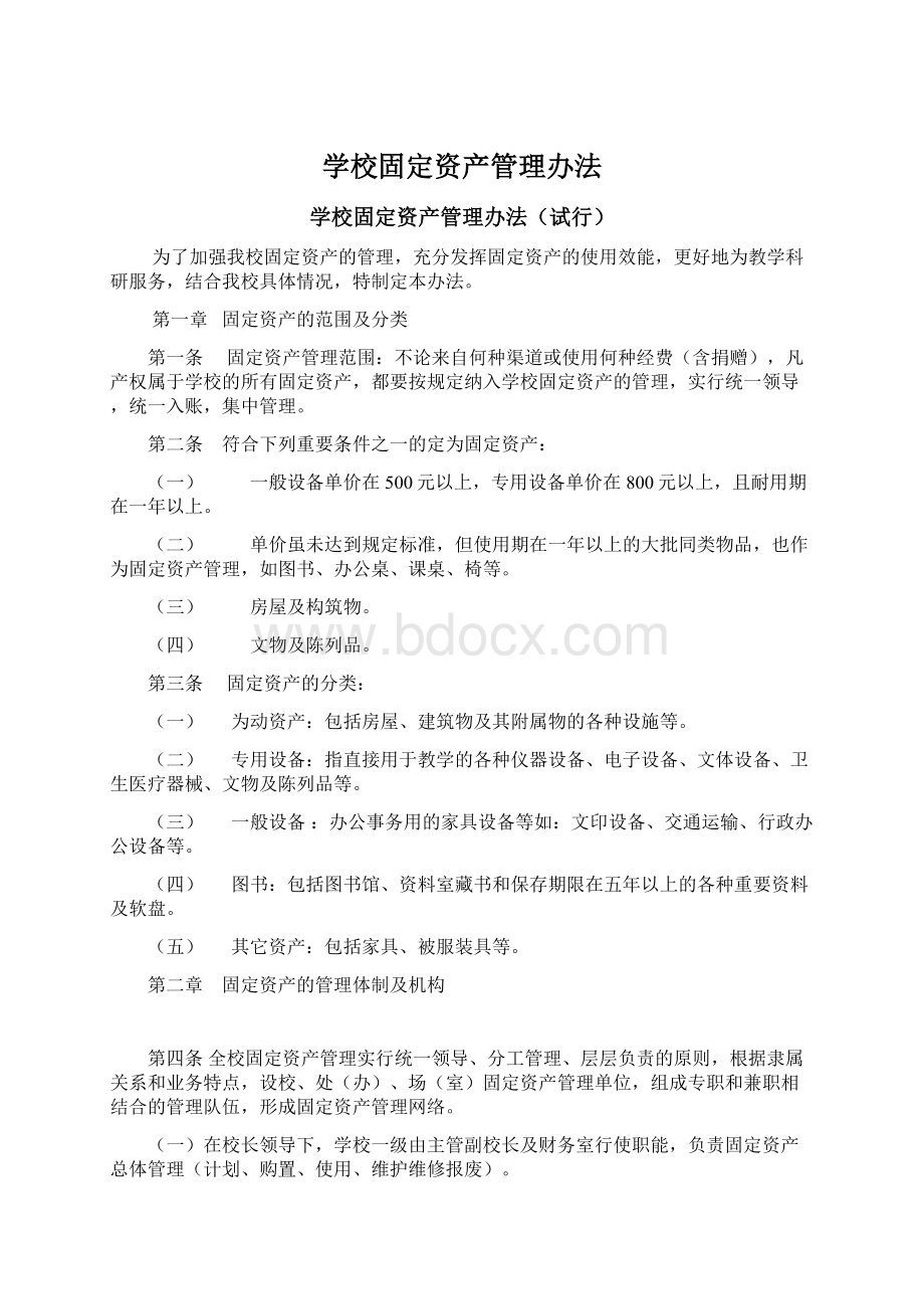 学校固定资产管理办法.docx_第1页