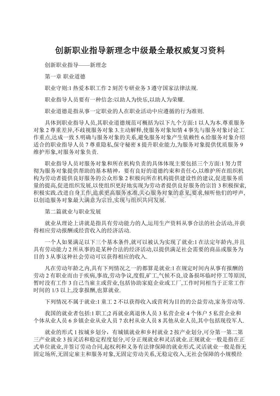 创新职业指导新理念中级最全最权威复习资料.docx_第1页