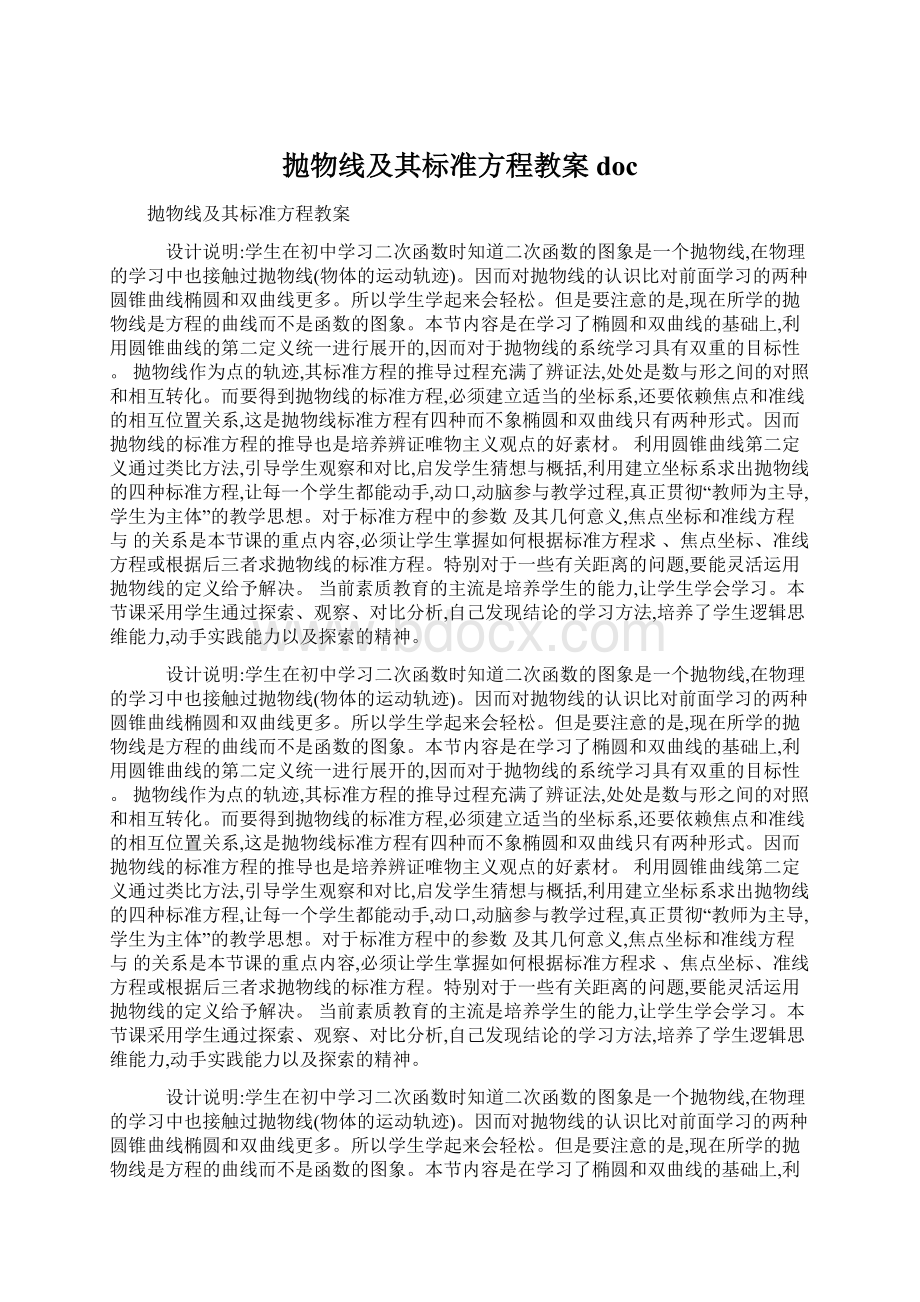 抛物线及其标准方程教案doc.docx