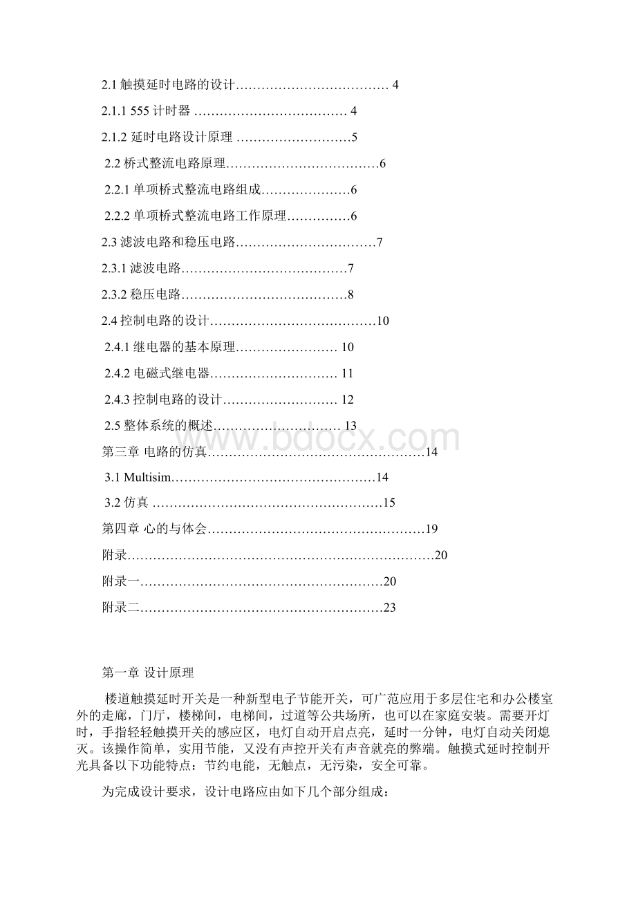 楼道触摸延时开关课程设计.docx_第2页