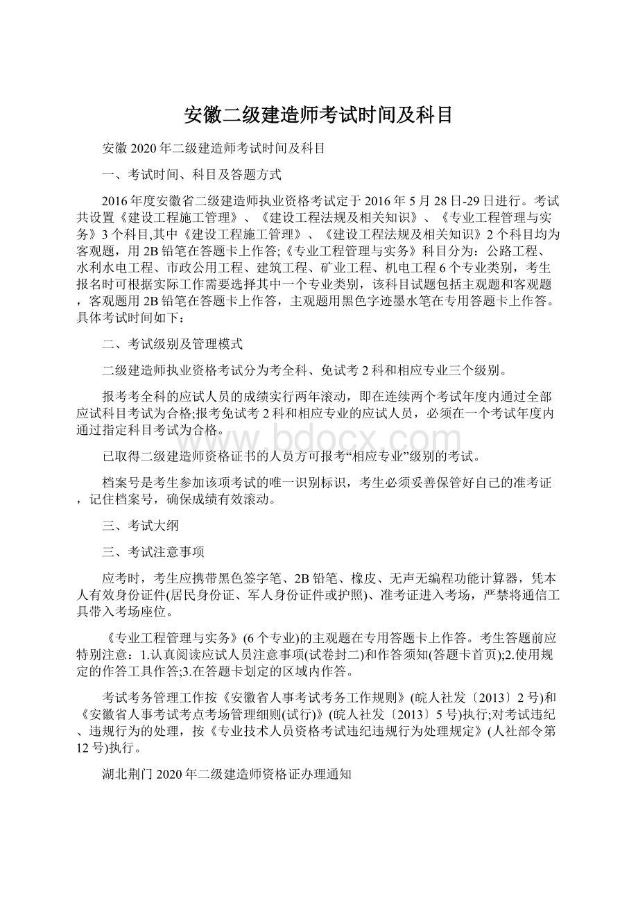 安徽二级建造师考试时间及科目Word文件下载.docx