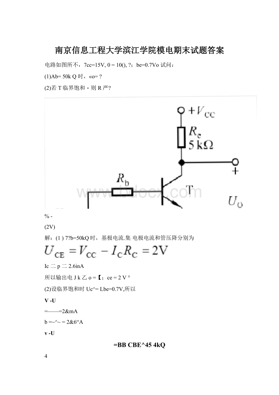 南京信息工程大学滨江学院模电期末试题答案Word文件下载.docx