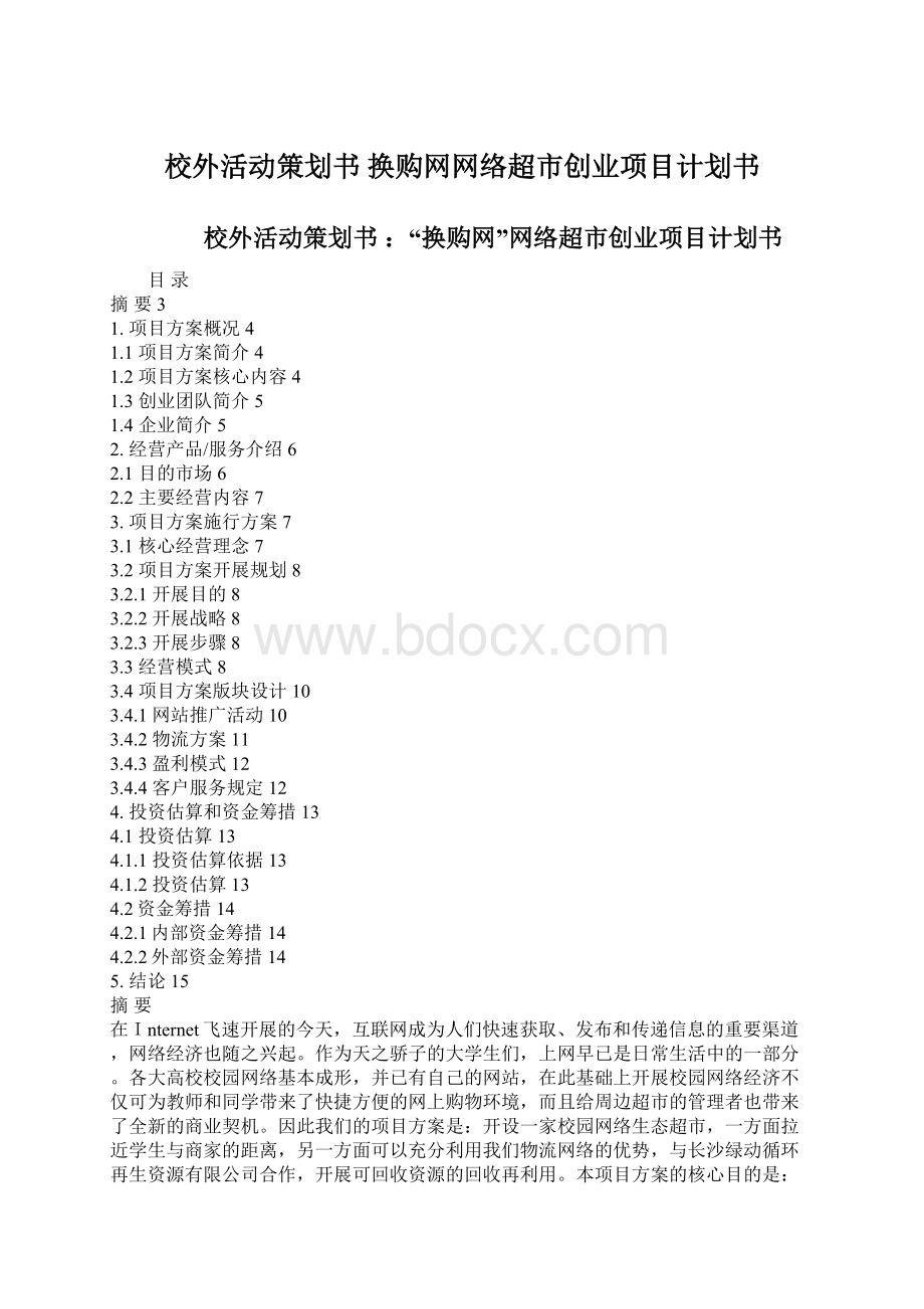 校外活动策划书 换购网网络超市创业项目计划书Word下载.docx_第1页