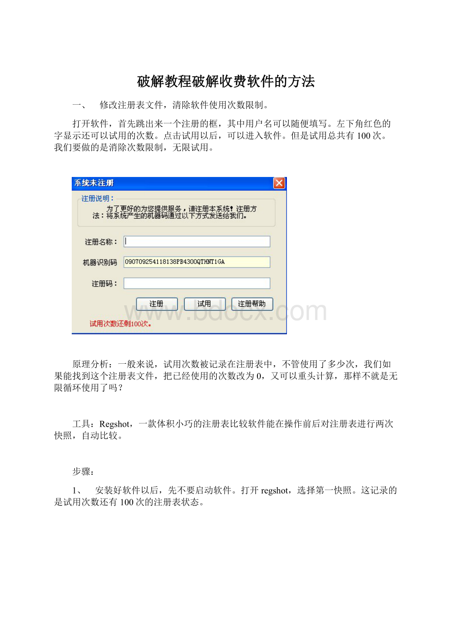 破解教程破解收费软件的方法.docx