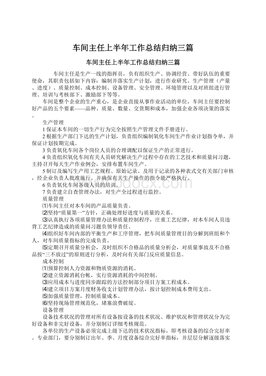 车间主任上半年工作总结归纳三篇Word格式文档下载.docx