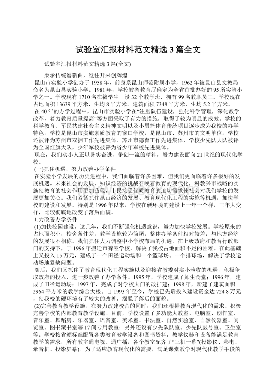 试验室汇报材料范文精选3篇全文Word文档下载推荐.docx_第1页