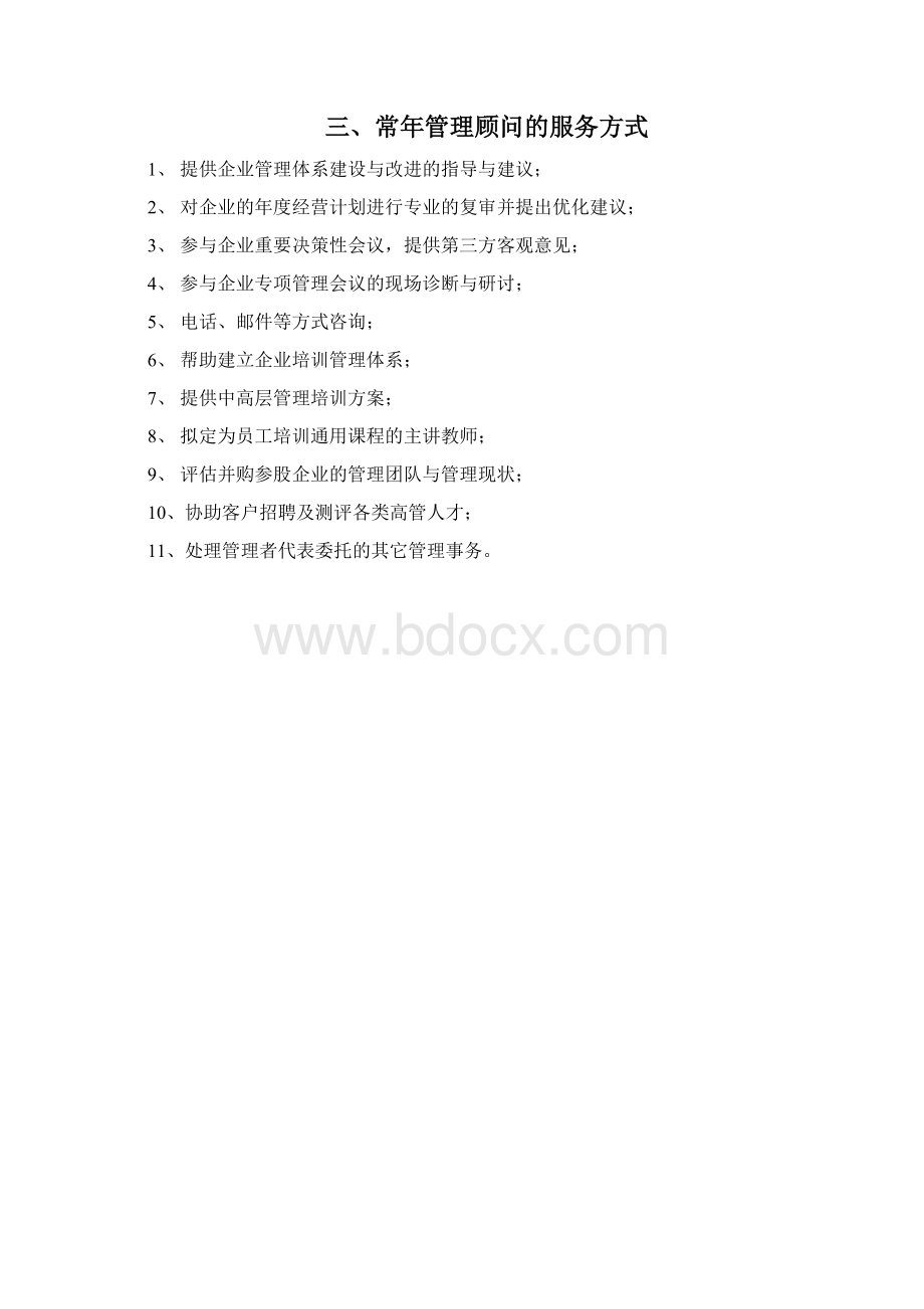 常年管理顾问服务纲要.docx_第2页