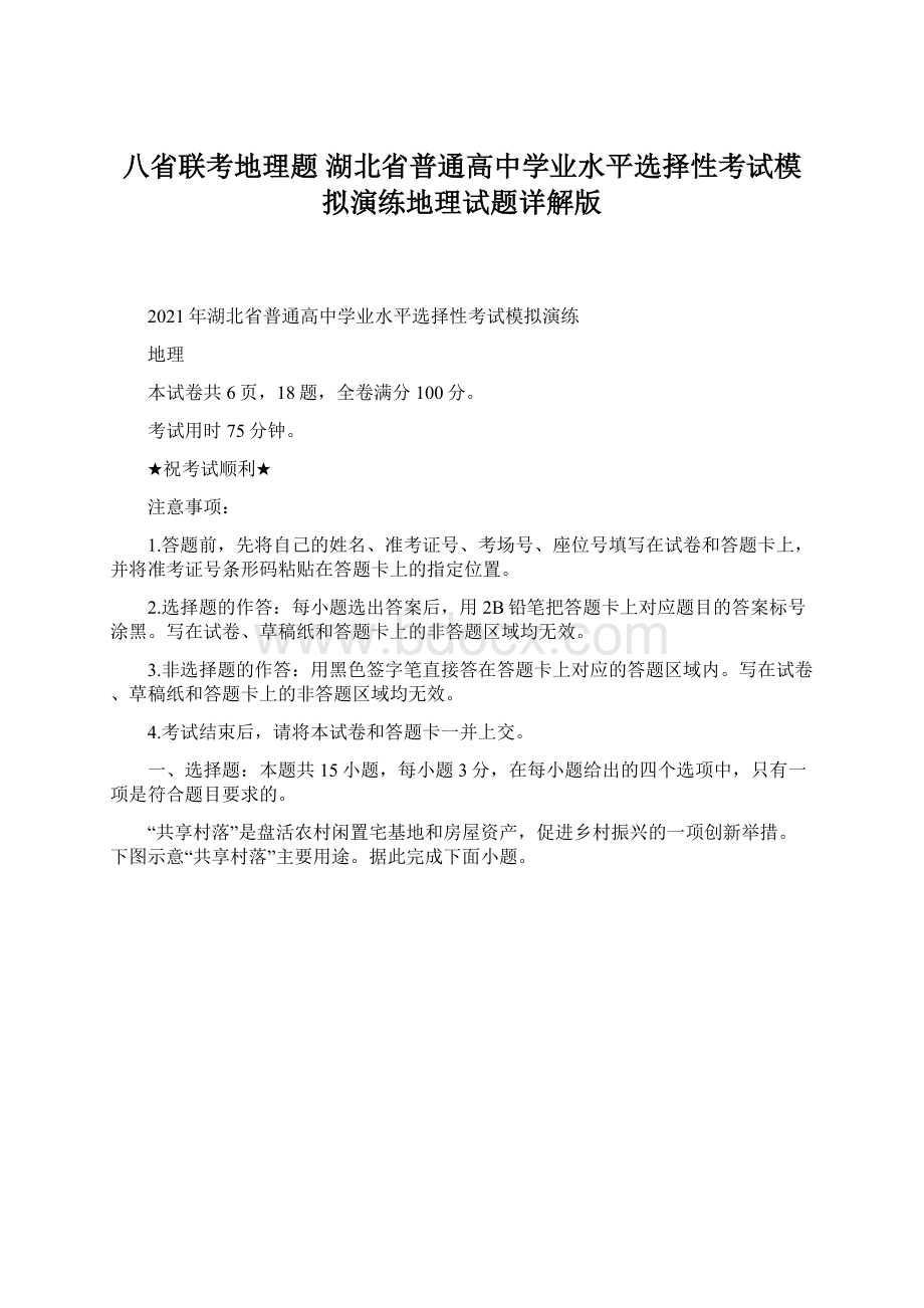 八省联考地理题 湖北省普通高中学业水平选择性考试模拟演练地理试题详解版.docx