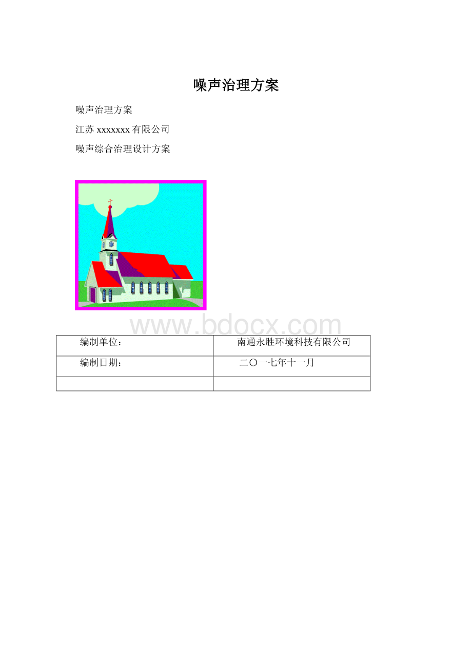 噪声治理方案Word文档下载推荐.docx_第1页