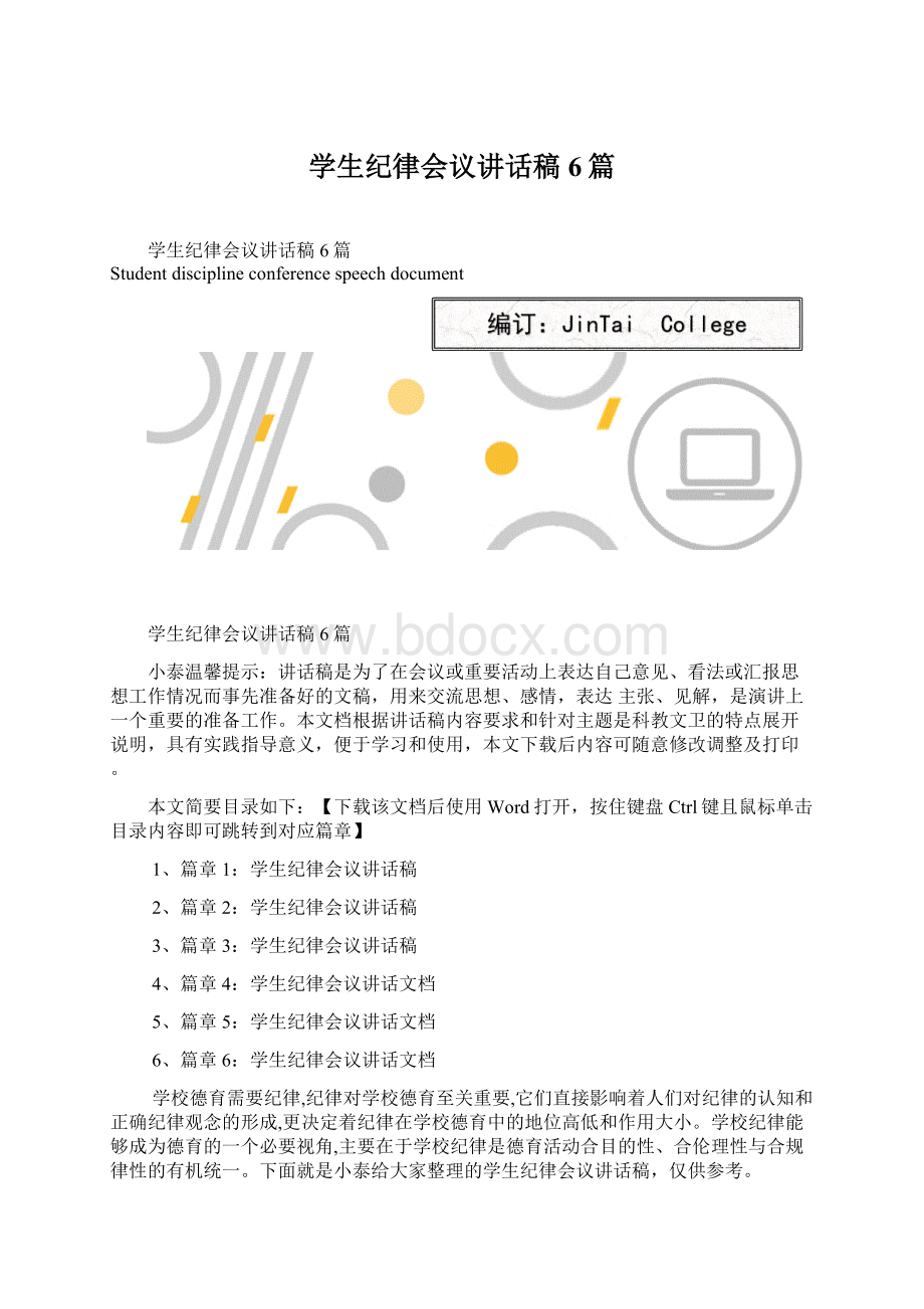 学生纪律会议讲话稿6篇文档格式.docx