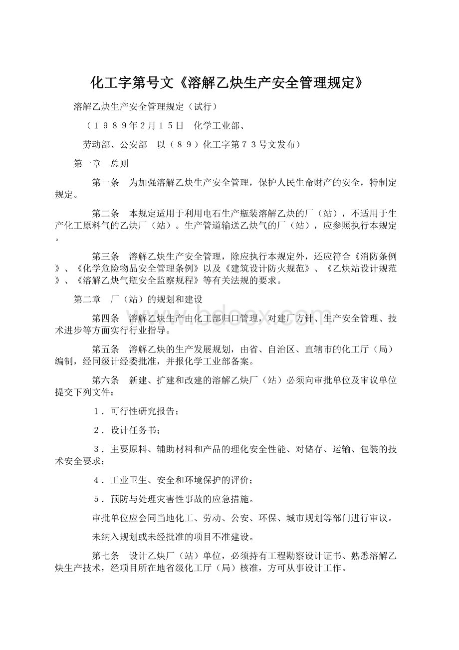 化工字第号文《溶解乙炔生产安全管理规定》Word文档格式.docx