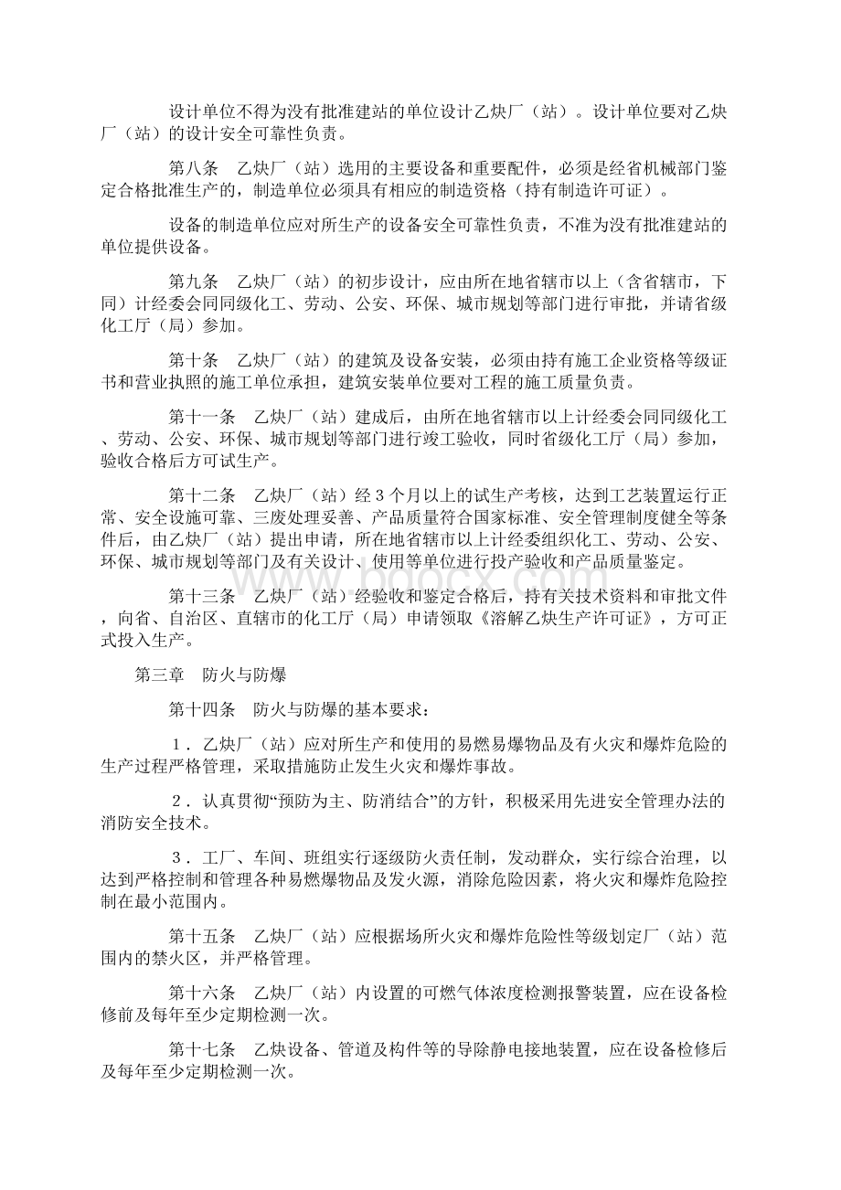 化工字第号文《溶解乙炔生产安全管理规定》.docx_第2页