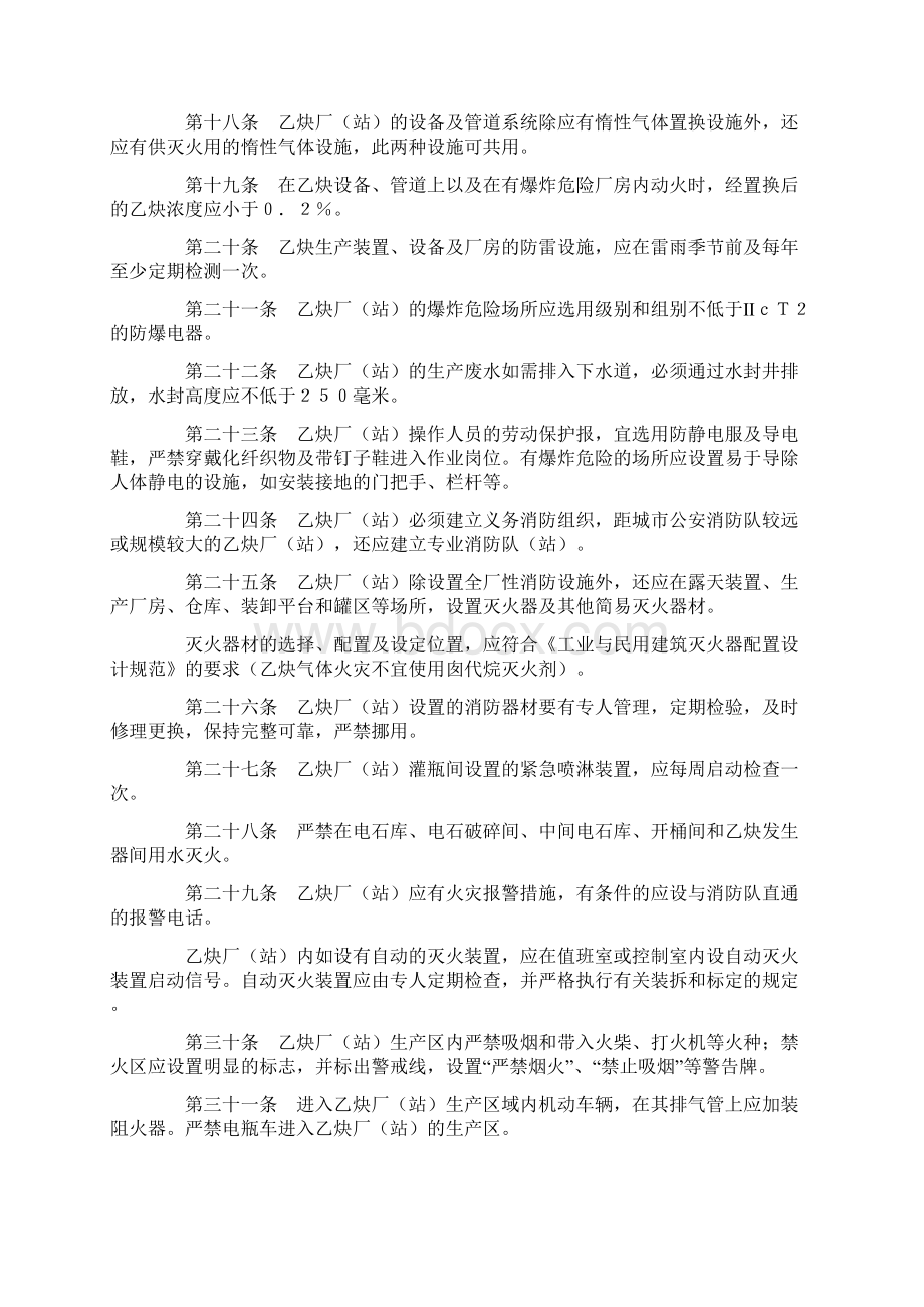 化工字第号文《溶解乙炔生产安全管理规定》.docx_第3页