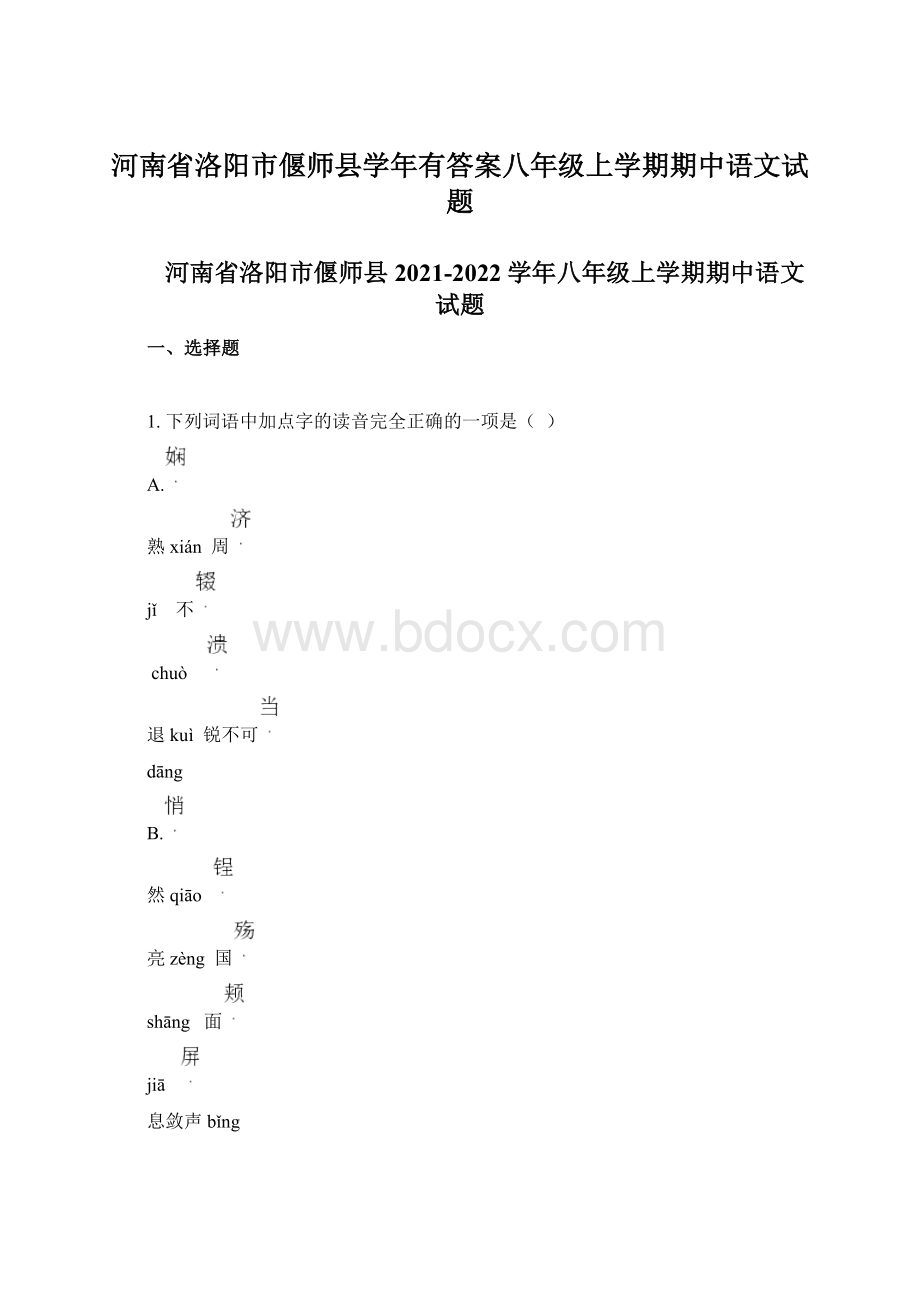 河南省洛阳市偃师县学年有答案八年级上学期期中语文试题.docx