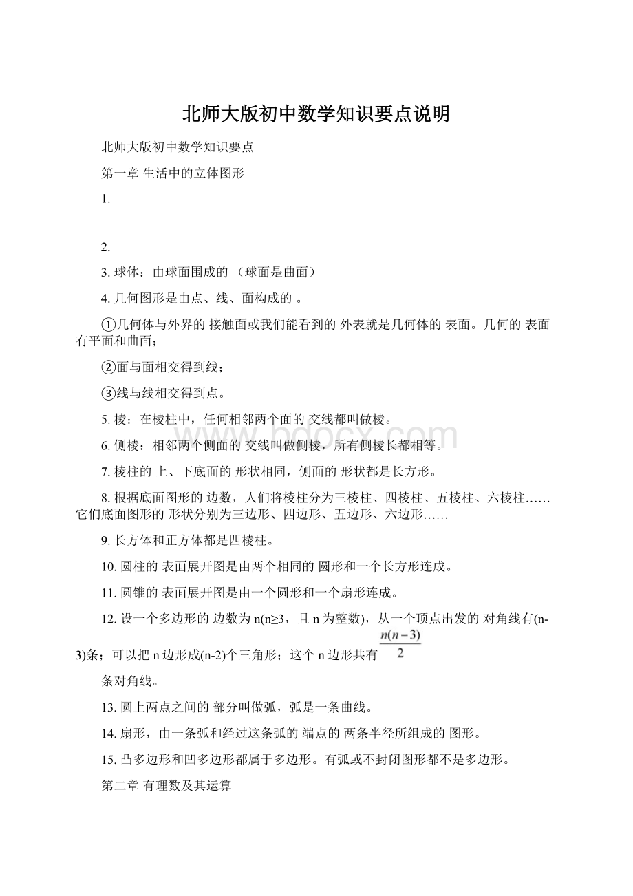 北师大版初中数学知识要点说明.docx