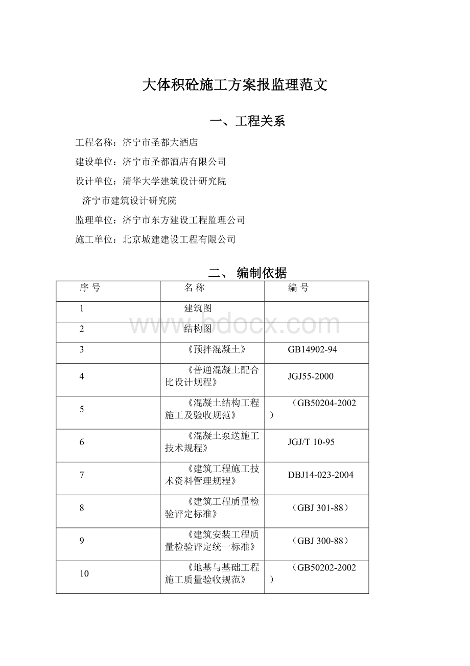 大体积砼施工方案报监理范文.docx_第1页