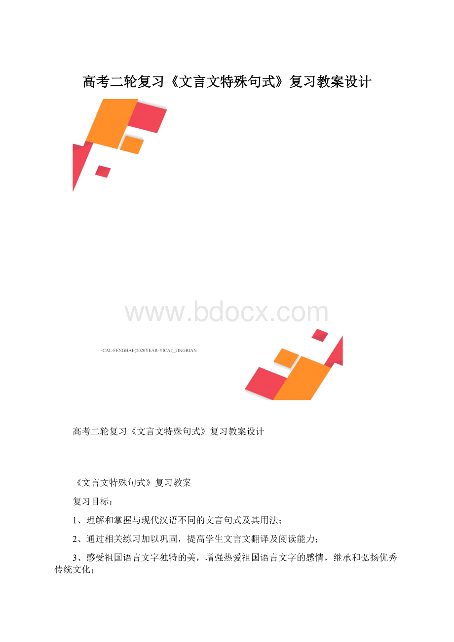 高考二轮复习《文言文特殊句式》复习教案设计Word文件下载.docx_第1页