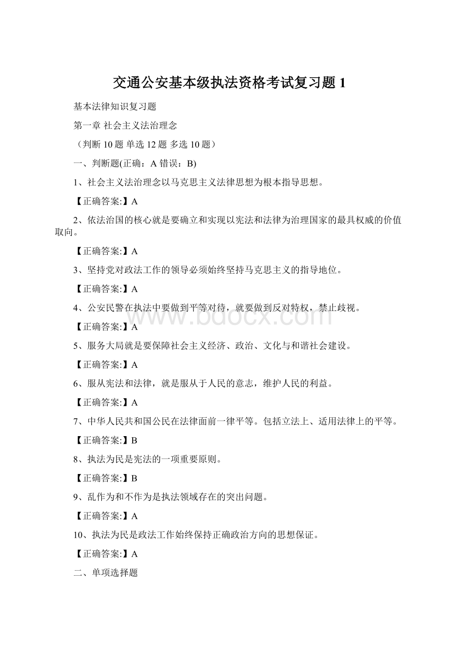 交通公安基本级执法资格考试复习题1.docx