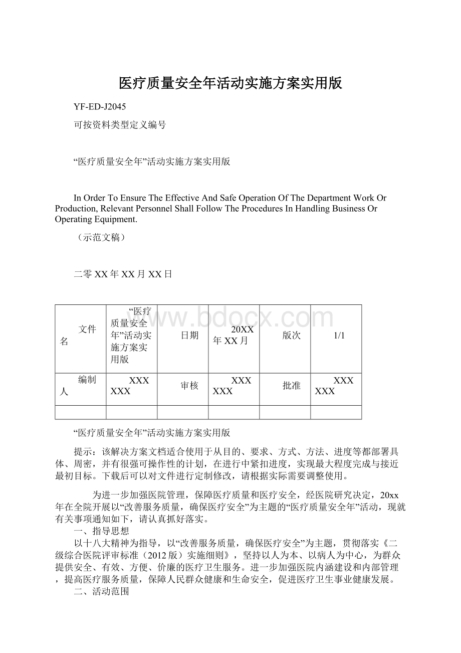 医疗质量安全年活动实施方案实用版Word文档格式.docx