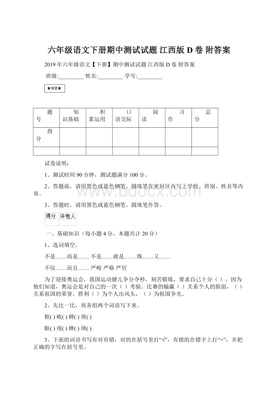 六年级语文下册期中测试试题 江西版D卷 附答案.docx