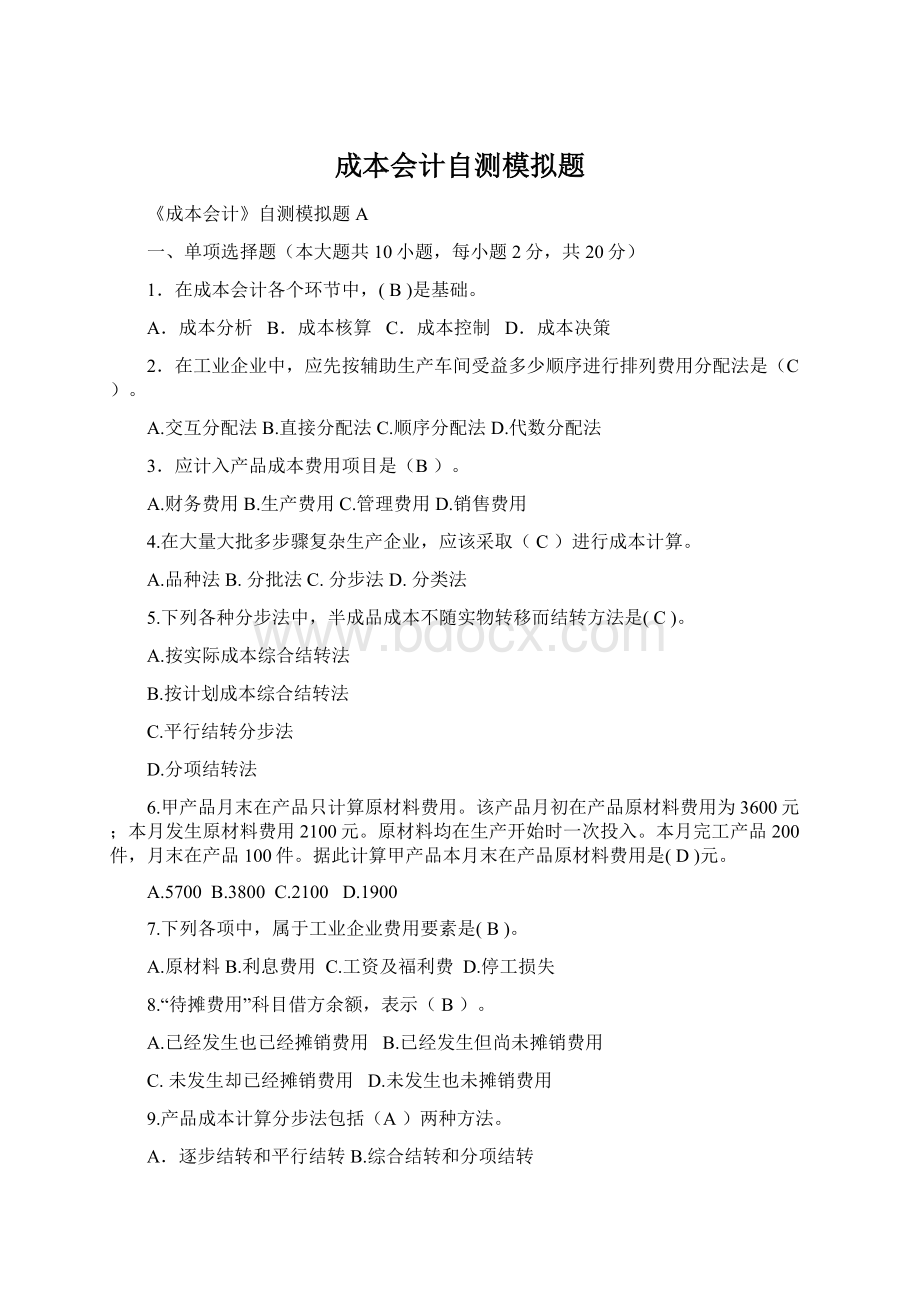 成本会计自测模拟题.docx_第1页