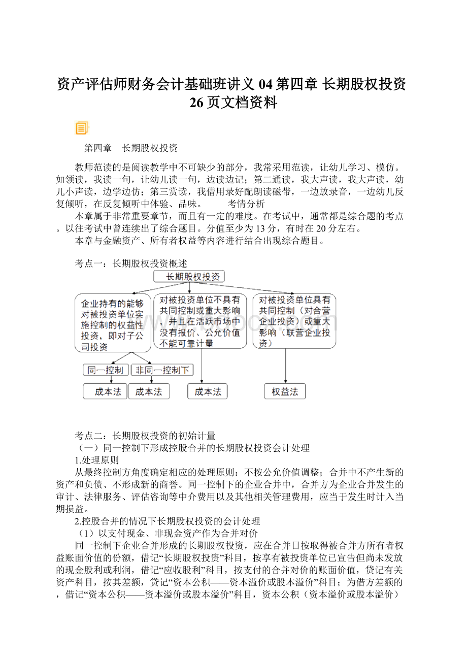 资产评估师财务会计基础班讲义04第四章 长期股权投资26页文档资料.docx_第1页