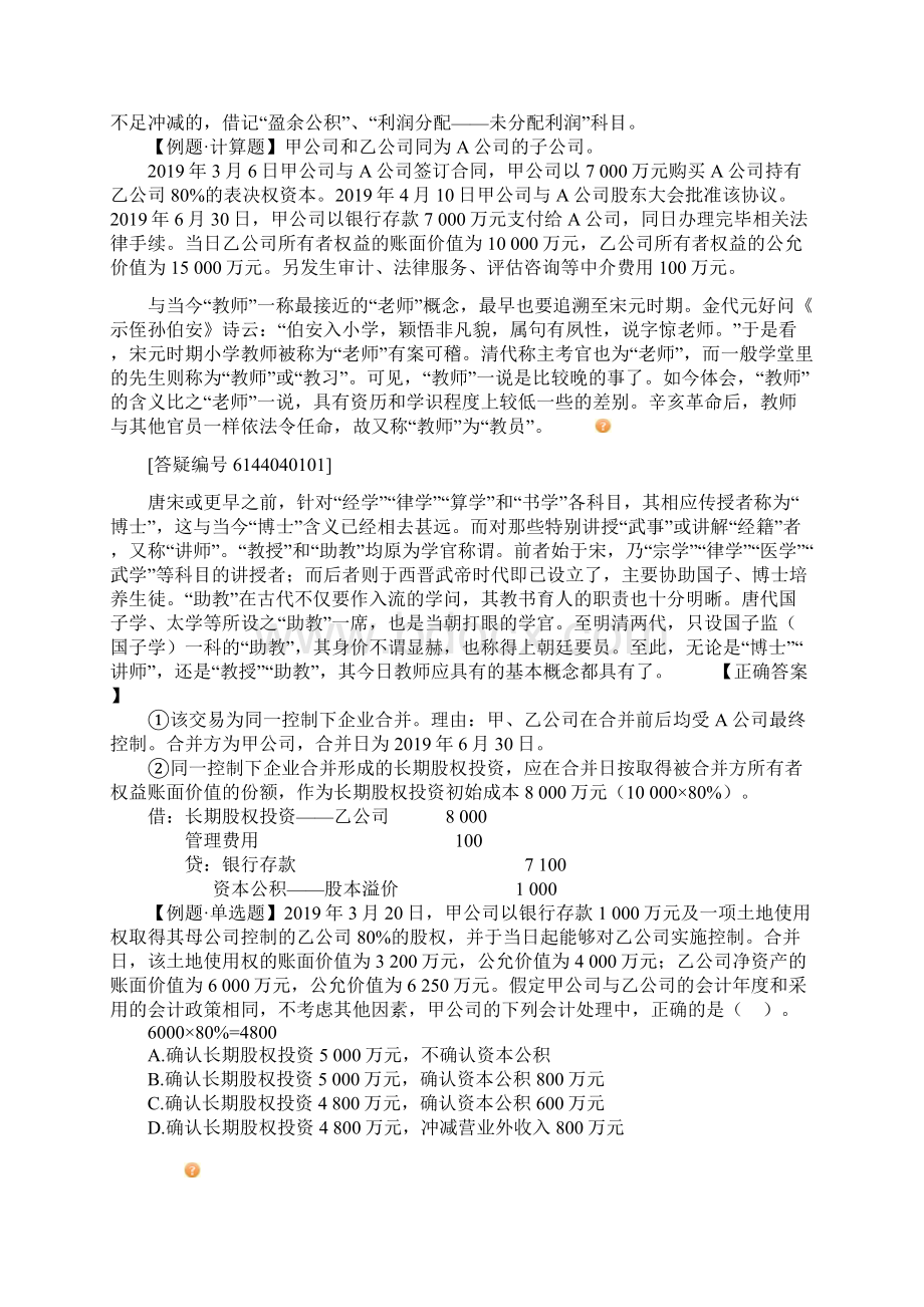 资产评估师财务会计基础班讲义04第四章 长期股权投资26页文档资料.docx_第2页