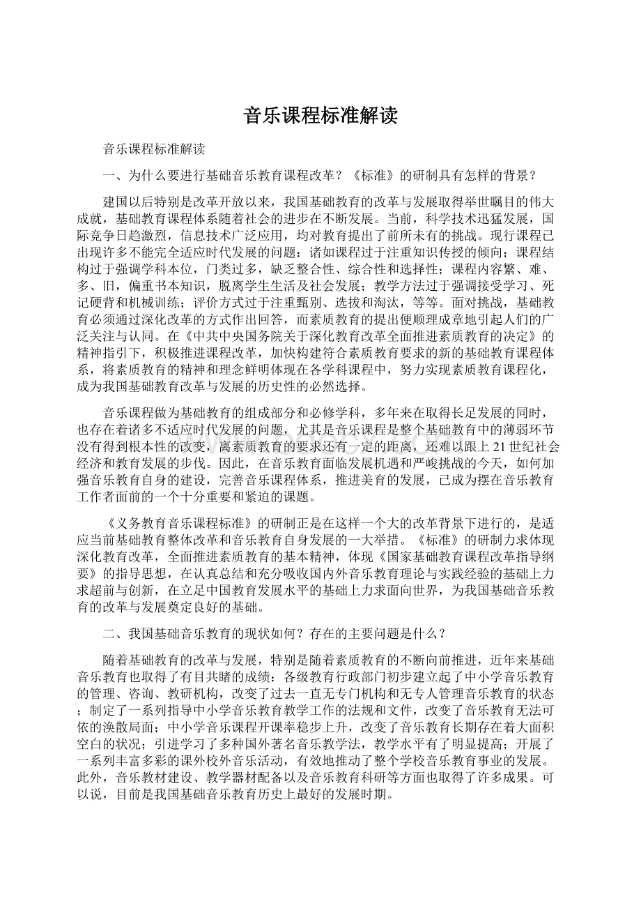 音乐课程标准解读.docx_第1页