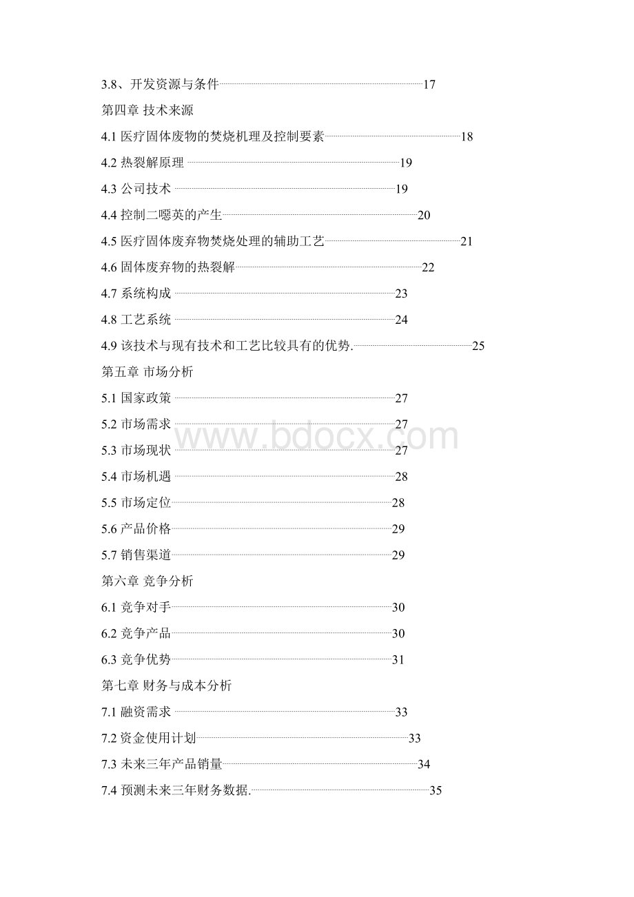 医疗垃圾处理商业计划书.docx_第3页