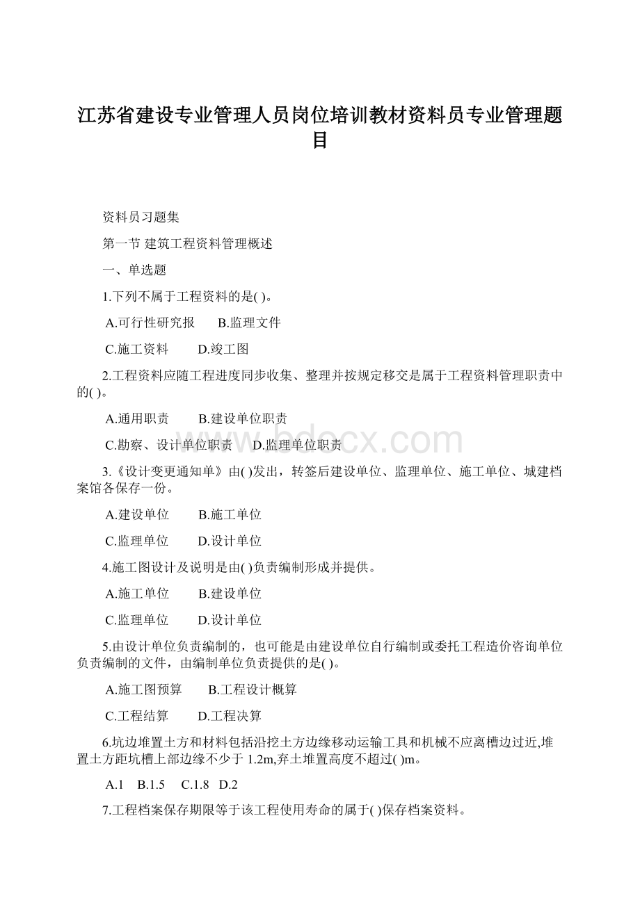 江苏省建设专业管理人员岗位培训教材资料员专业管理题目.docx_第1页