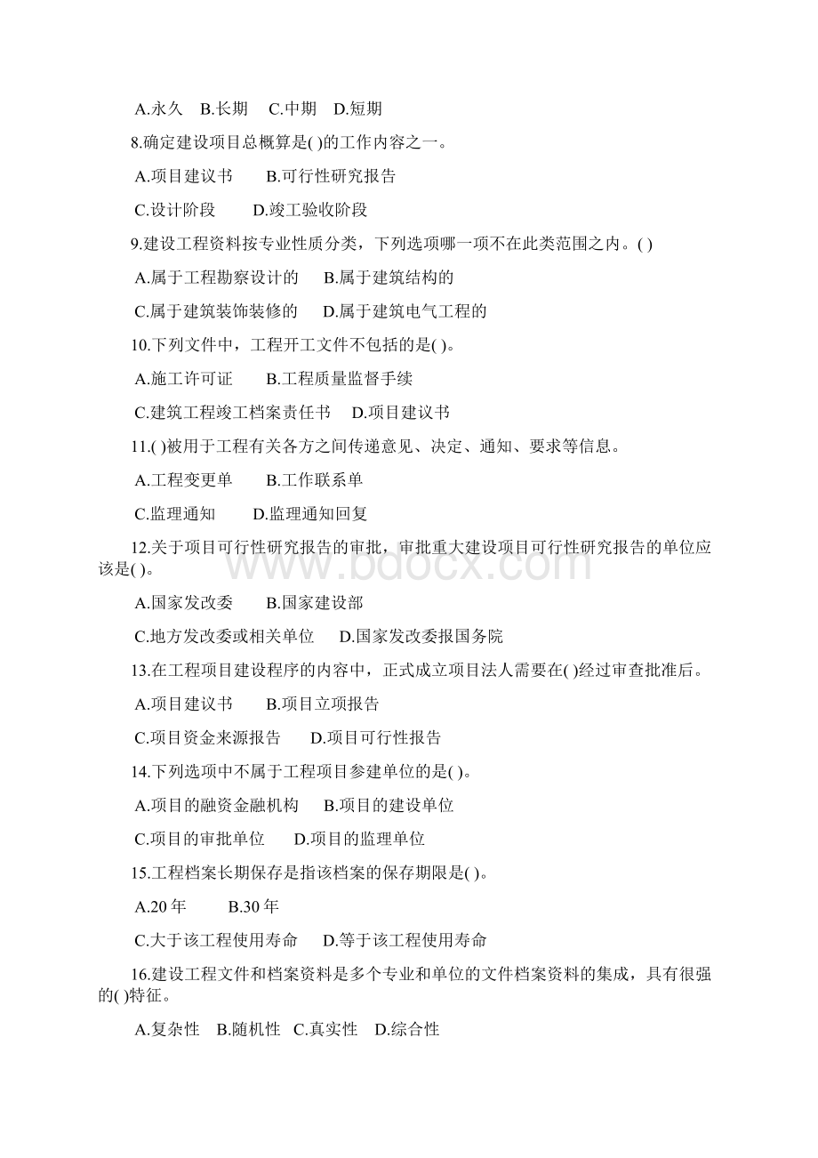 江苏省建设专业管理人员岗位培训教材资料员专业管理题目.docx_第2页