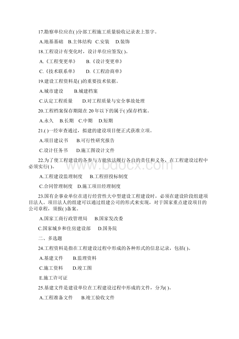 江苏省建设专业管理人员岗位培训教材资料员专业管理题目Word下载.docx_第3页