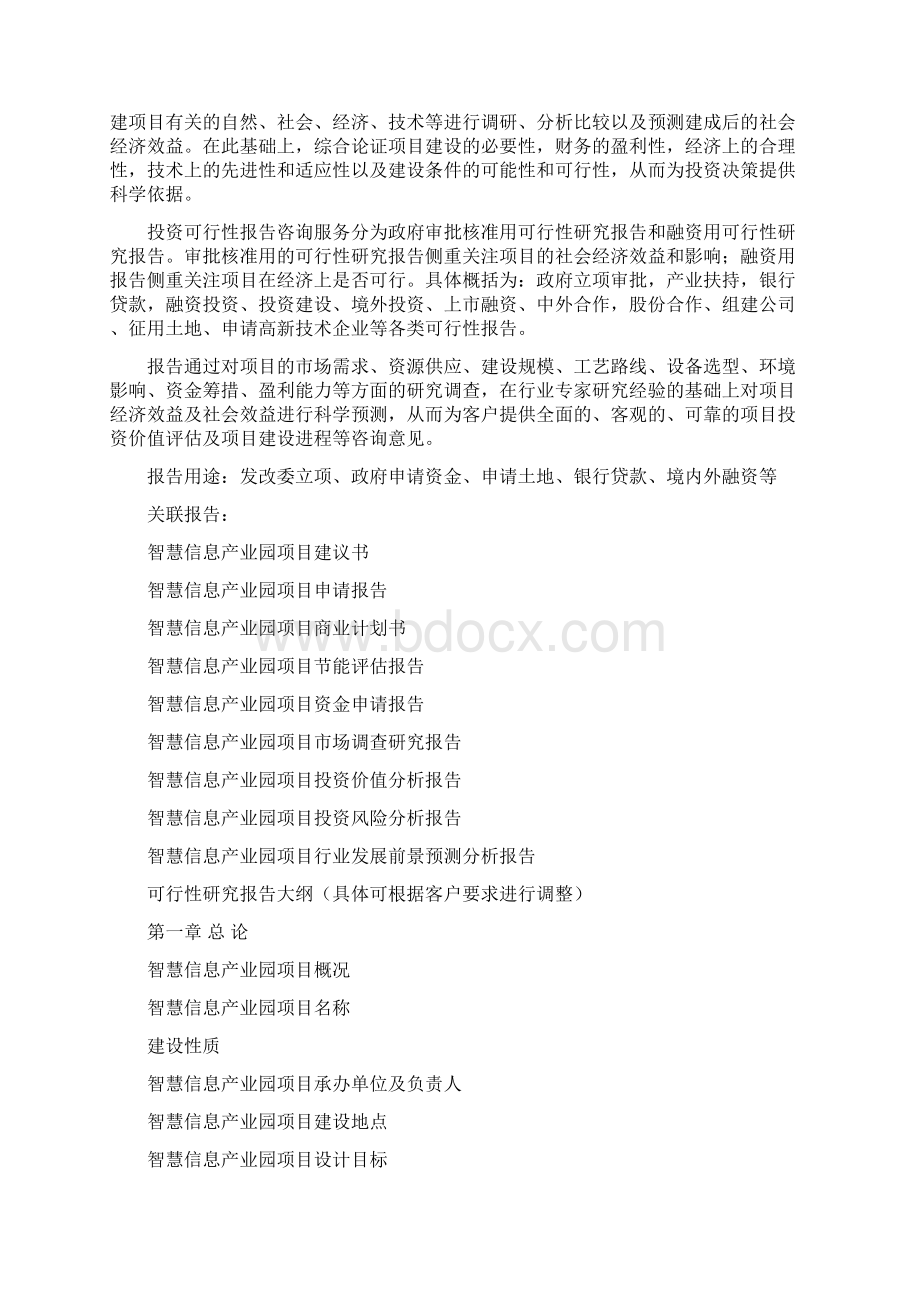 智慧信息产业园项目可行性研究报告编制大纲.docx_第2页