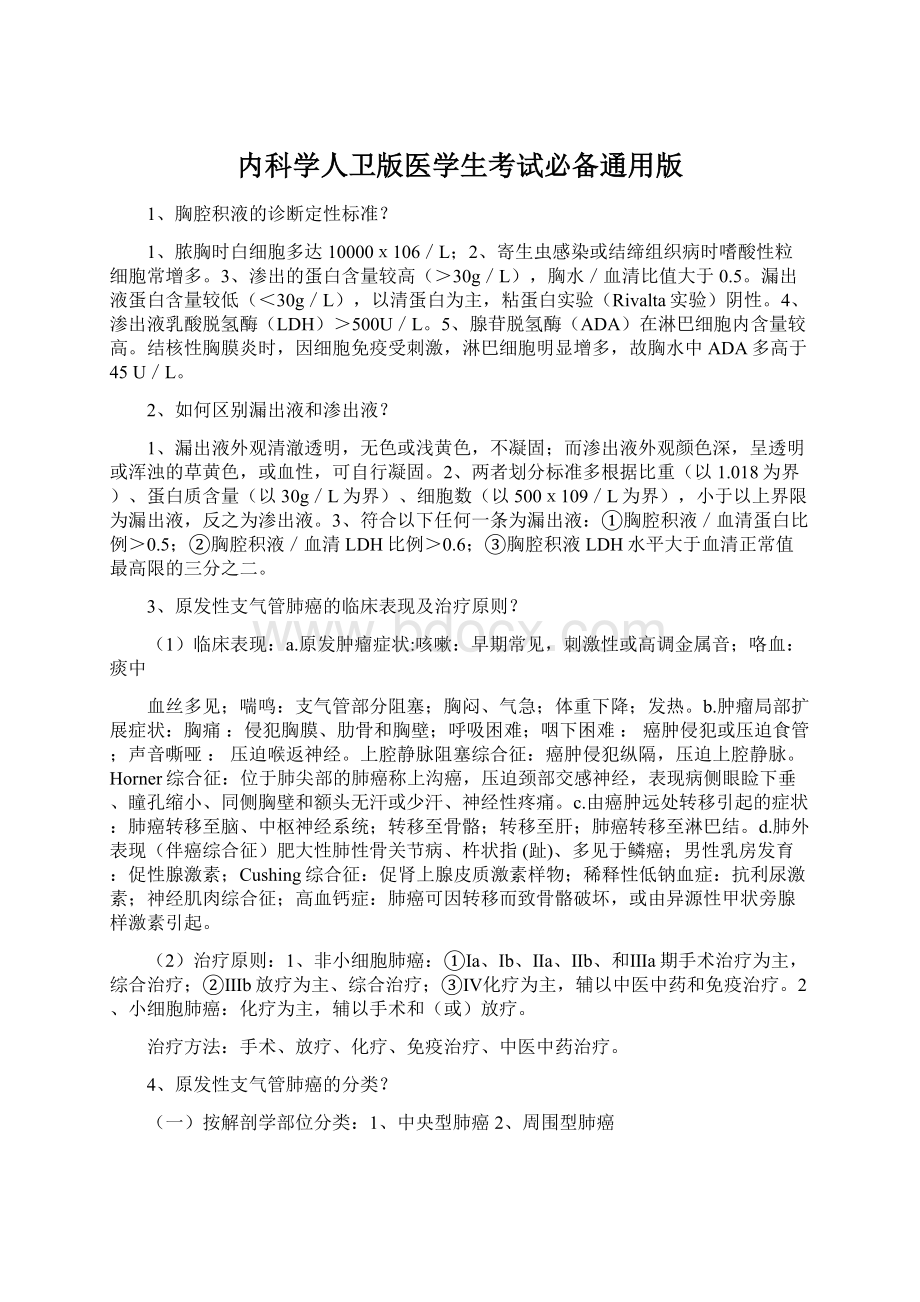 内科学人卫版医学生考试必备通用版.docx